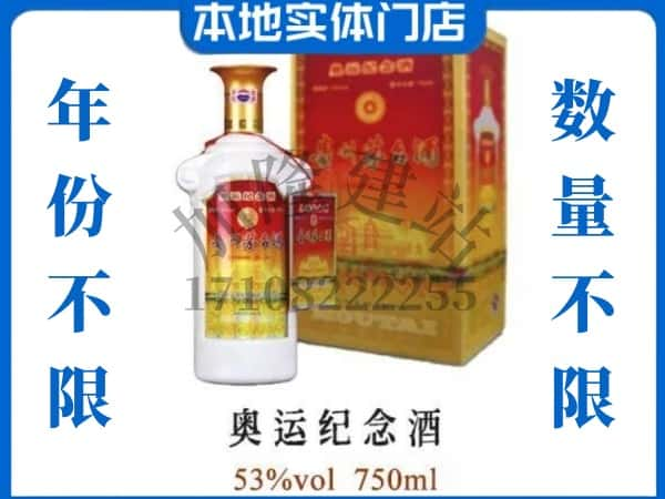 ​淄博回收奥运纪念茅台酒空瓶