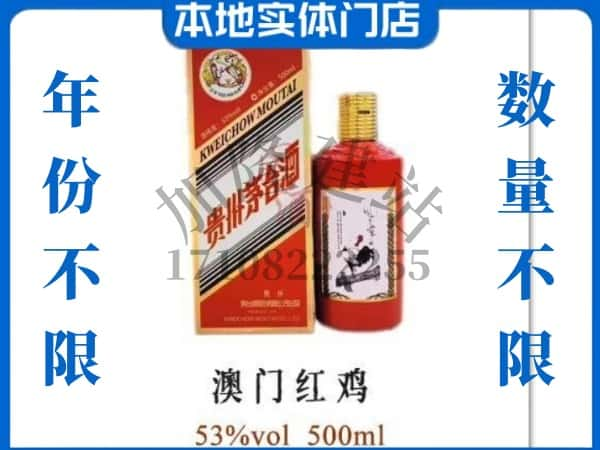 ​淄博回收澳门红鸡茅台酒空瓶